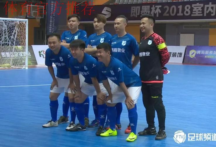 即墨杯2018室内五人制中国足球协会杯拉开帷幕